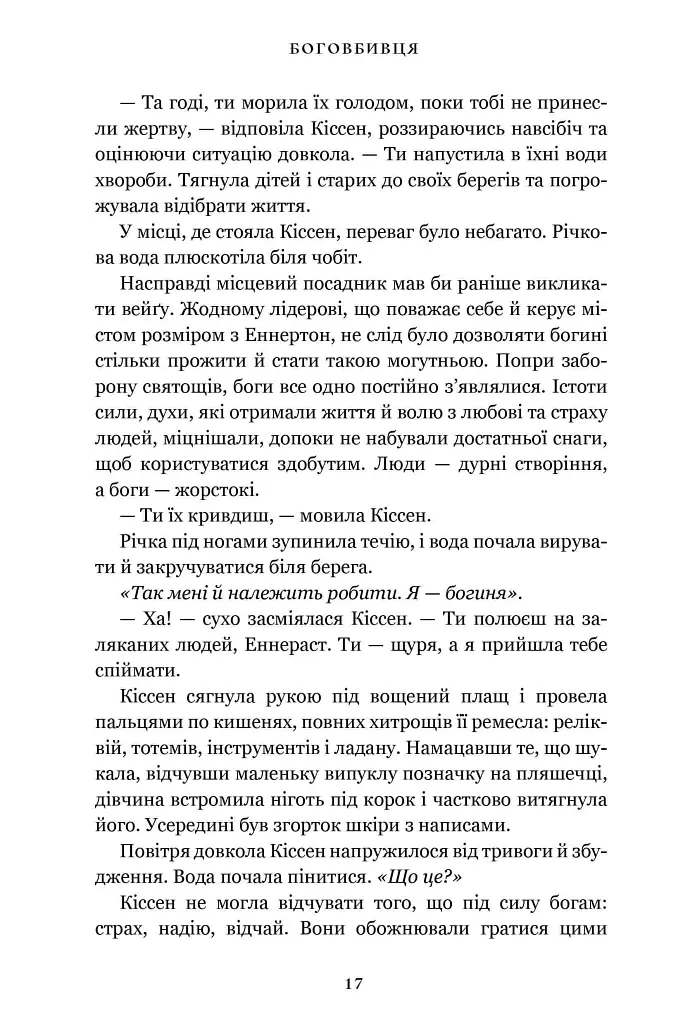 Боговбивця - Ханна Кейнер - фото 6