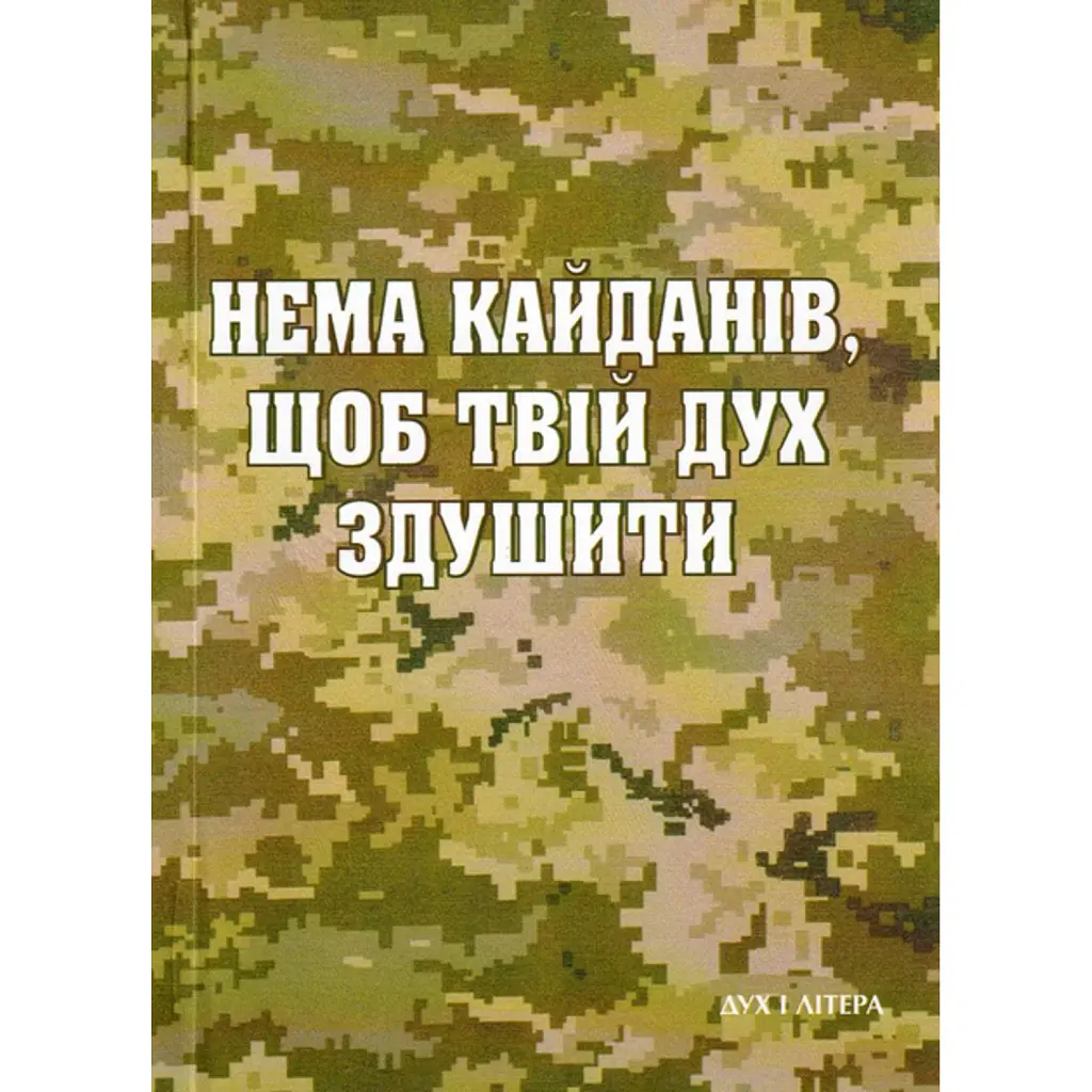 Нема кайданів, щоб твій дух здушити - Василь Стус