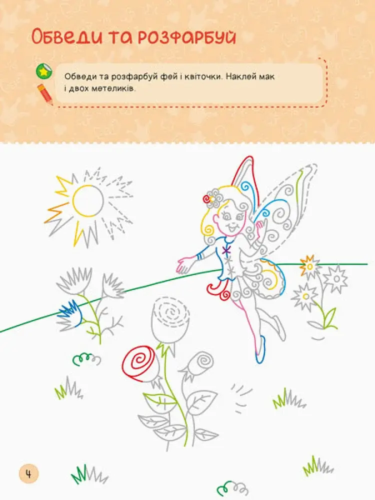 Територія без дорослих. Я граюся з принцесами та феями - фото 4