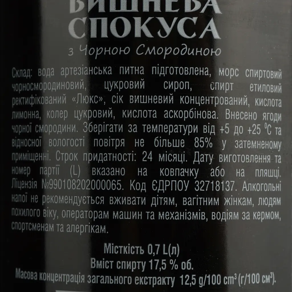Уцінка. Лікер Вишнева спокуса з чорною смородиною 17.5% 0.7 л  - фото 4
