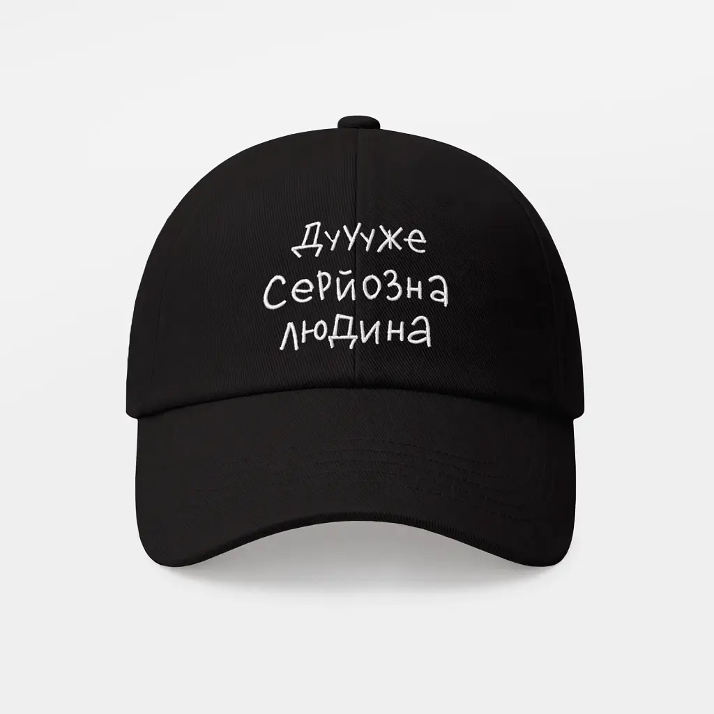 Кепка «Дуже серйозна людина» чорна - фото 6