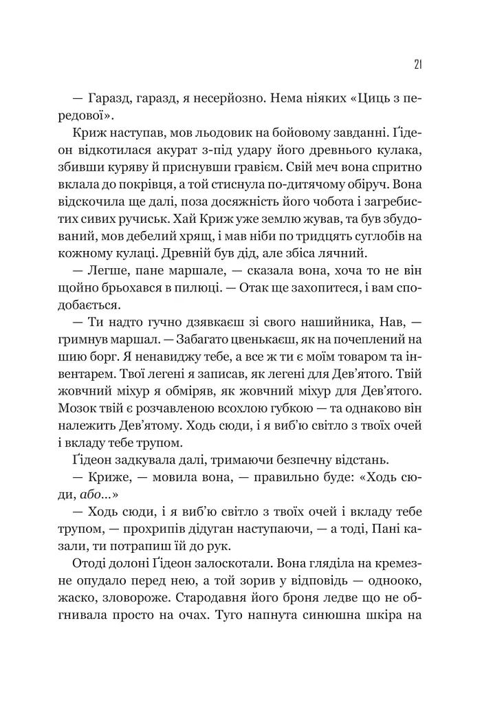 Ґідеон Дев'ята - Темсін М'юїр - фото 15