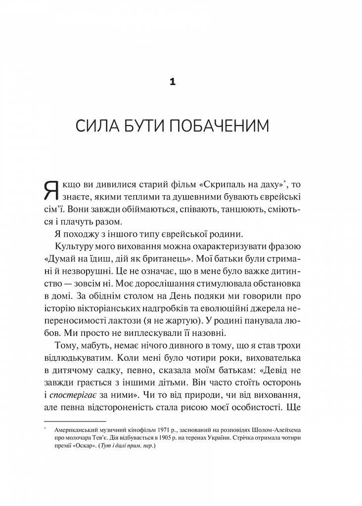 Як пізнати людину. Мистецтво бачити інших та бути більш видимим - Девід Брукс - фото 3