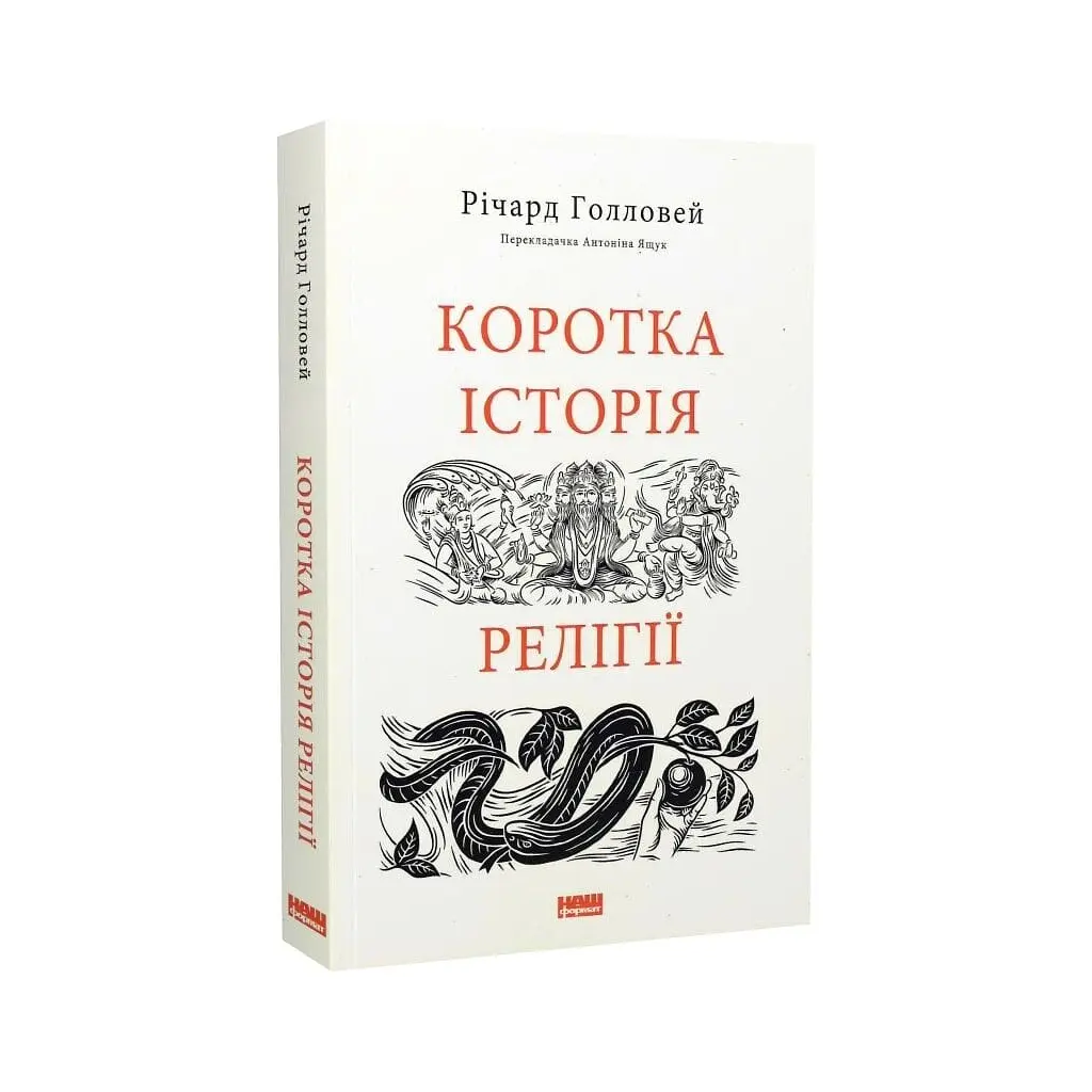 Книга Коротка історія релігії - Річард Голловей Наш Формат (9786178115876) - фото 3