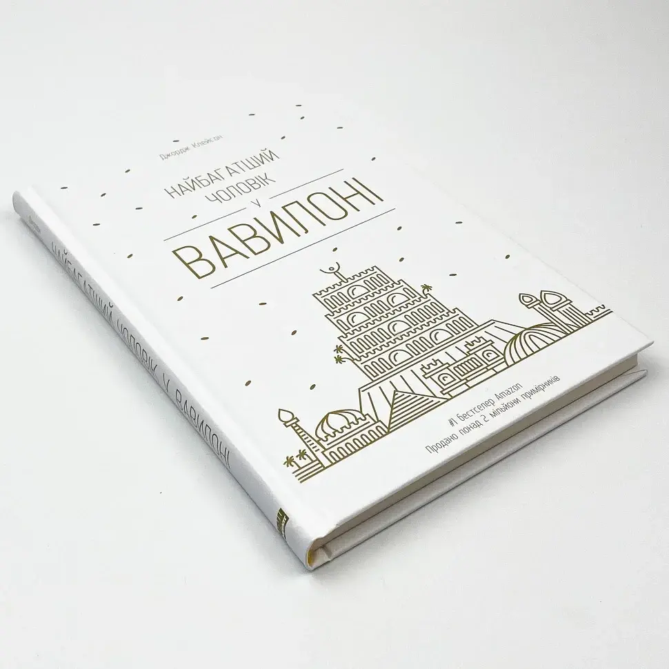 Найбагатший чоловік у Вавилоні Джорджа Клейсона Наш Формат, книга українською, нова, тверда - фото 3