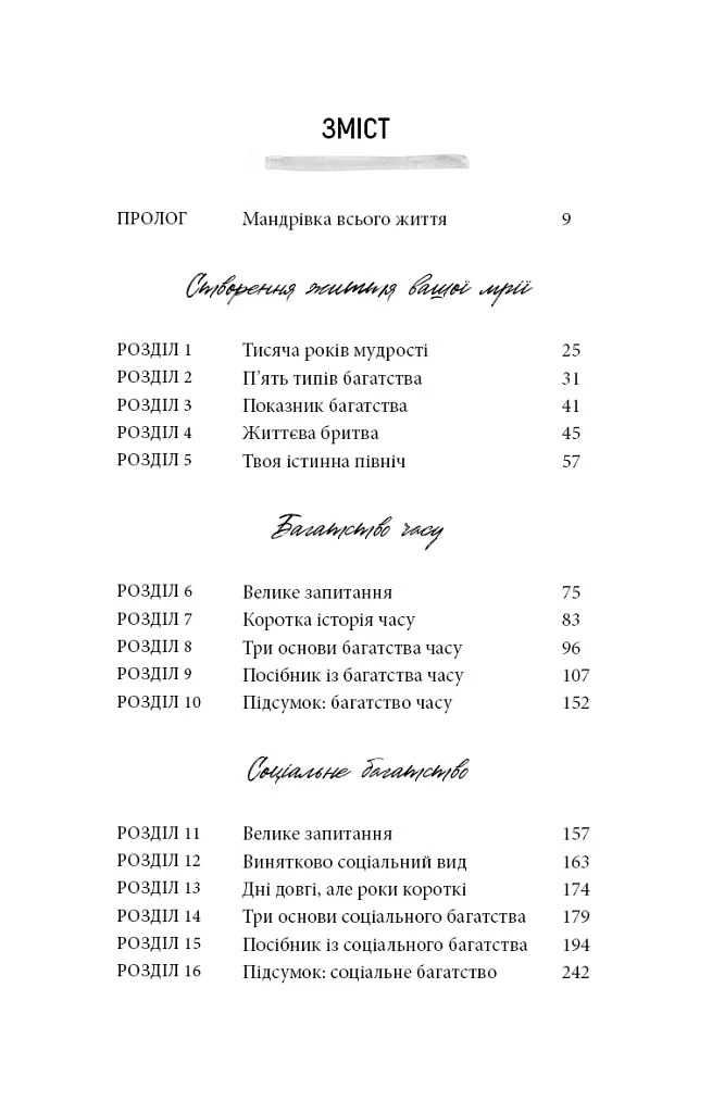 5 типів багатства. Трансформаційний путівник життям вашої мрії - Блум Сахіл - фото 2