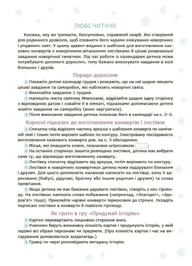 Адвент із саморобками та завданнями. 3–4 роки (2-ге видання, виправлене й перероблене) - фото 3