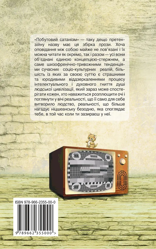 Побутовий Сатанізм - Олексій Жупанський - фото 2