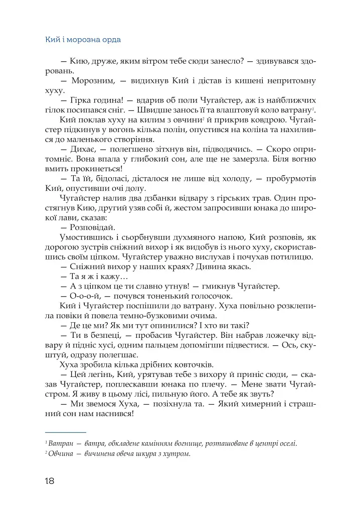Кий і морозна орда - фото 15