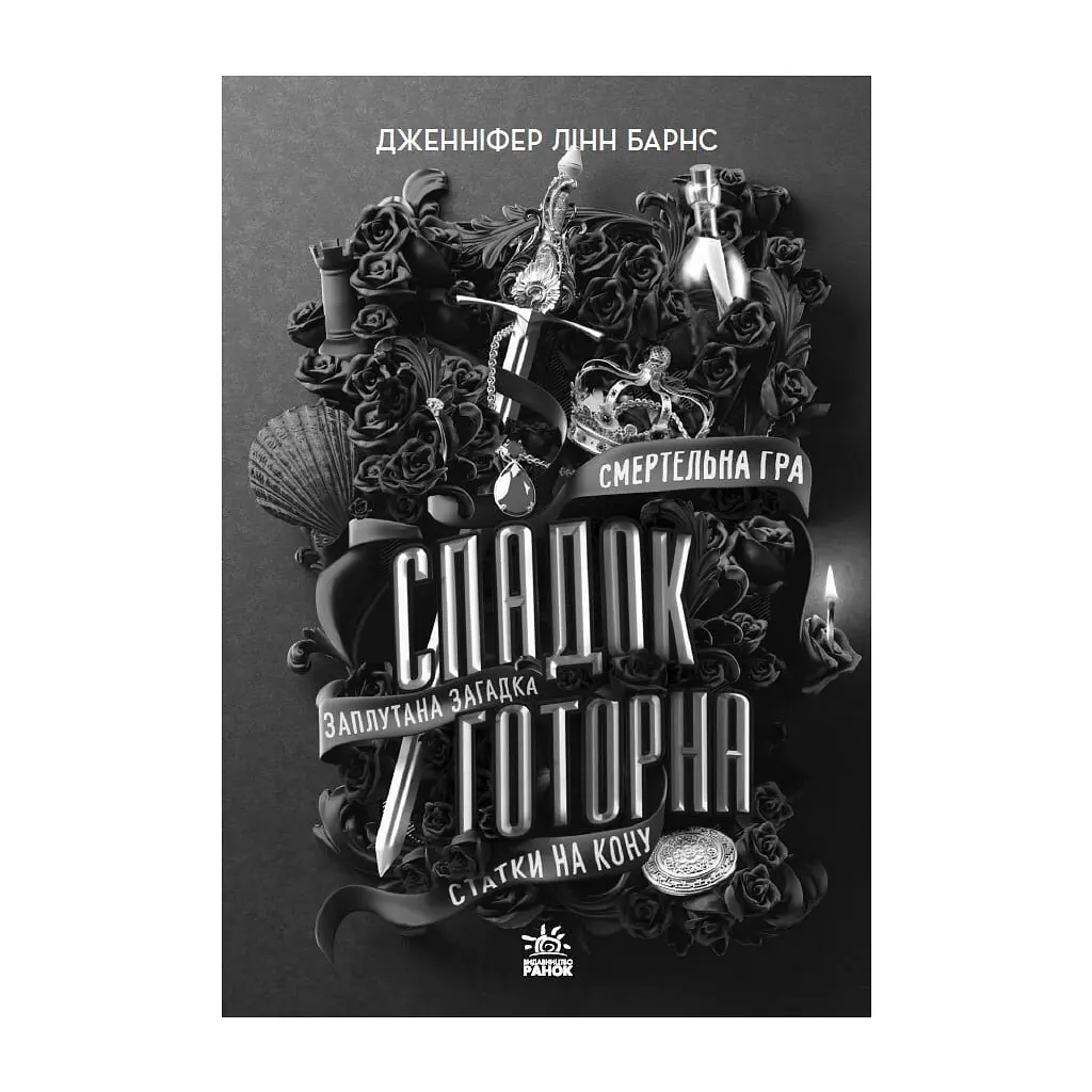 Книга Спадок Готорна - Дженніфер Лінн Барнс Readberry (9786170986474) - фото 2