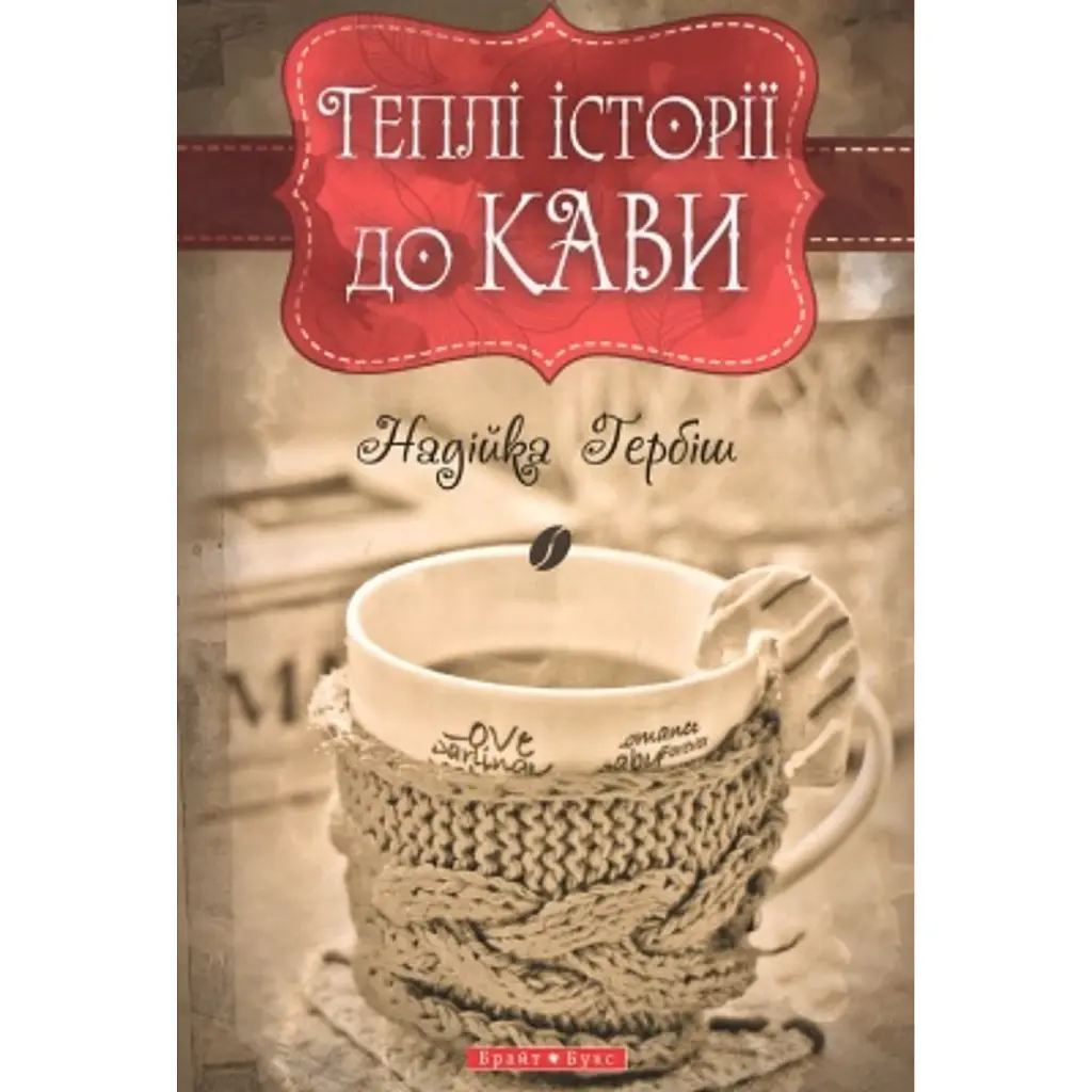 Теплі історіії до кави - Надійка Гербіш