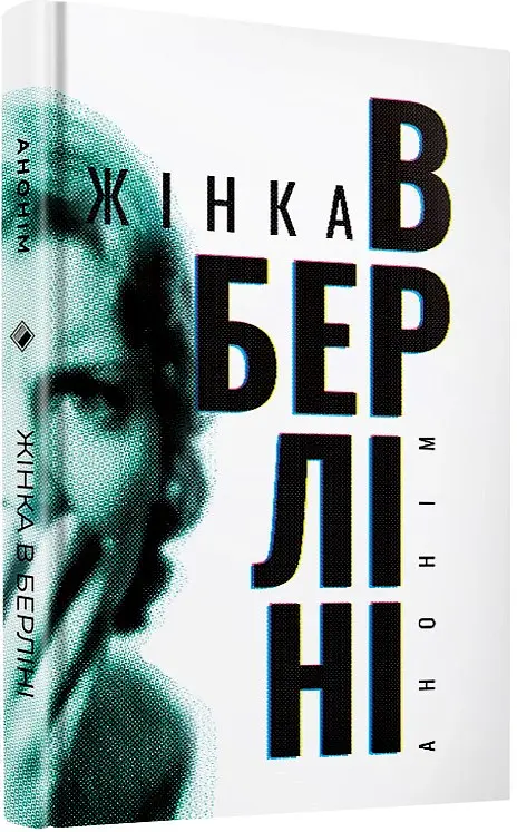 Жінка в Берліні - Марта Гіллерс - фото 2