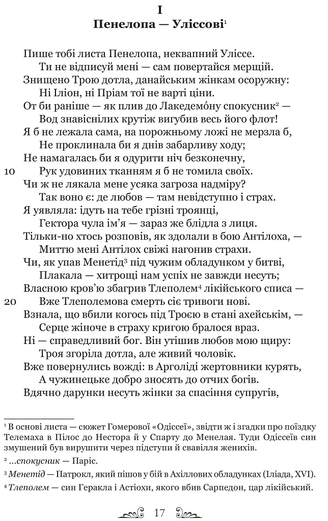 Публій Овідій Назон. Героїди - фото 3