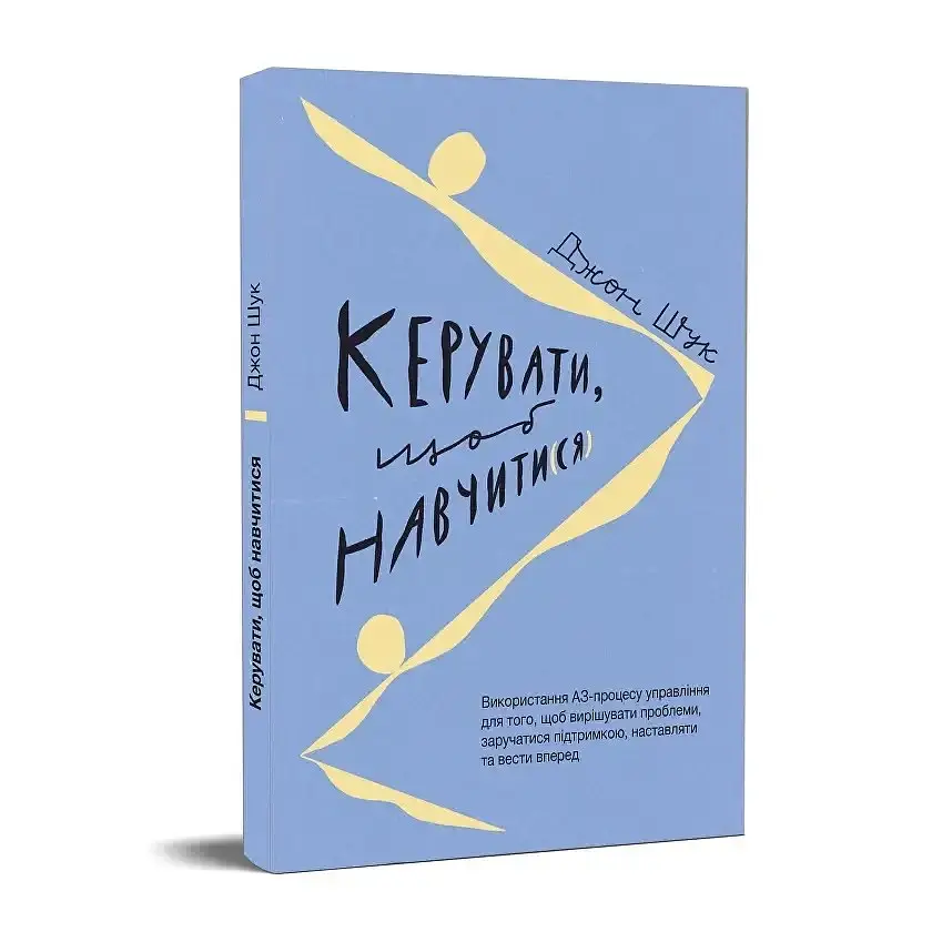 Керувати, щоб навчити(ся) - Джон Шук - фото 2