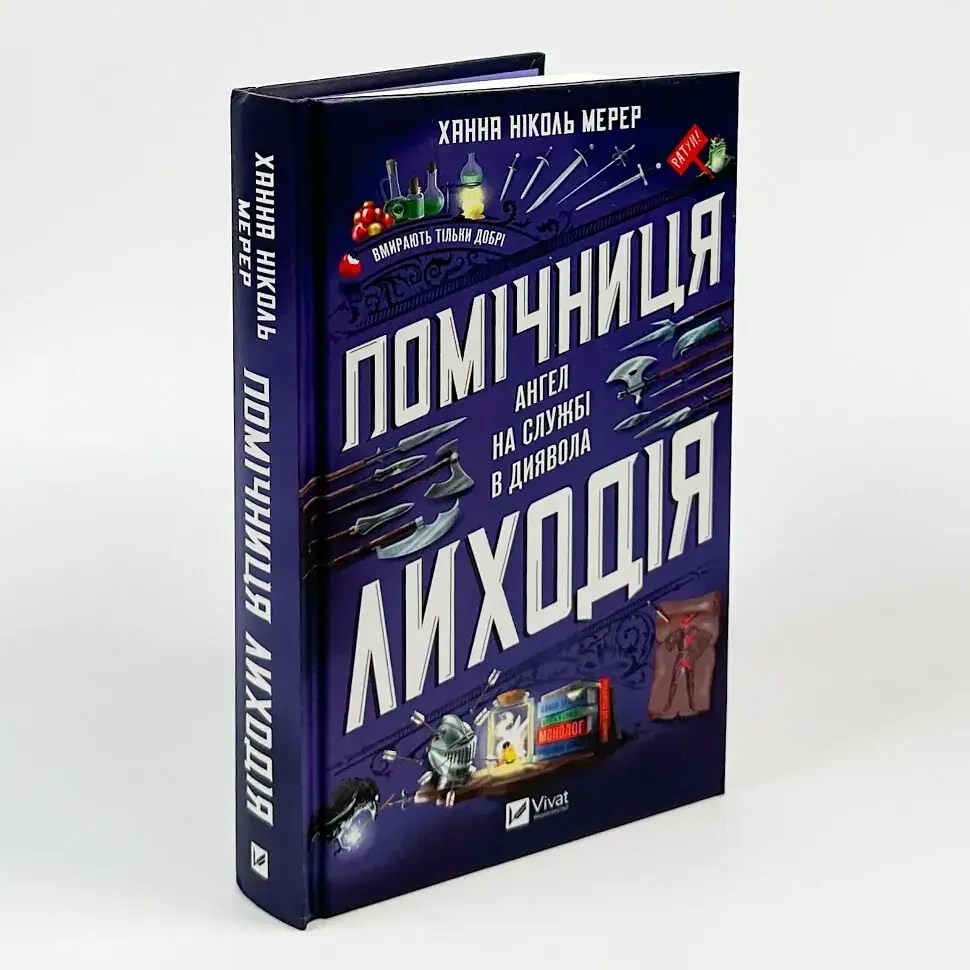Помічниця лиходія - Ханна Ніколь Мерер | Vivat, книга українською, нова, тверда