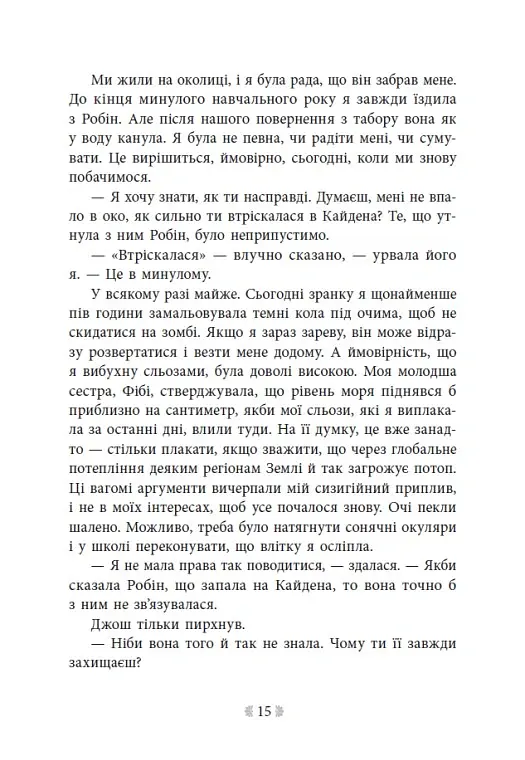 Не ненавидь мене! Іскра богів. Книга 2 - Мара Вульф - фото 12