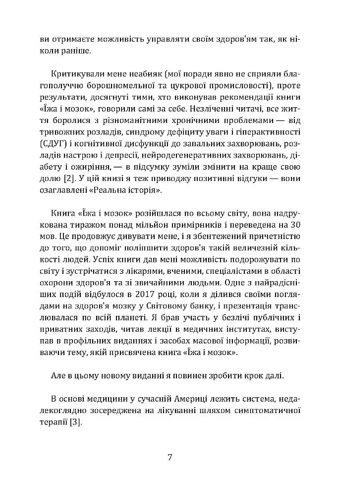 Їжа і мозок. Що вуглеводи роблять зі здоров’ям, мисленням і пам’яттю - Девід Перлмуттер - фото 7