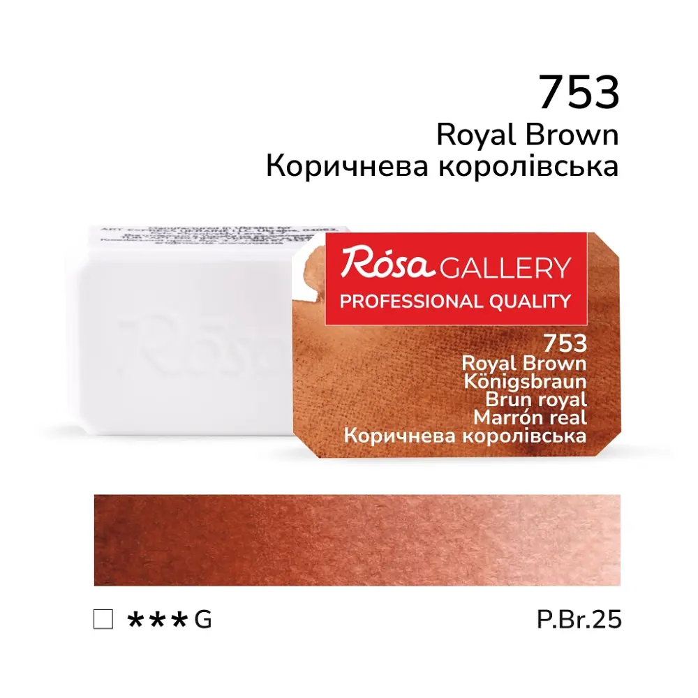 Фарба акварельна Коричнева королівська (753) 2,5 мл ROSA Gallery (4823098517375)