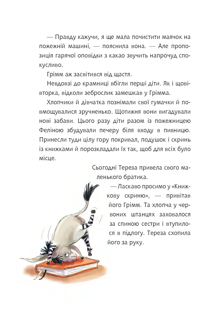 Грімм та Морквинка. Весна, літо, осінь та зеброслик. Книга 2 - Стефані Шнайдер - фото 7