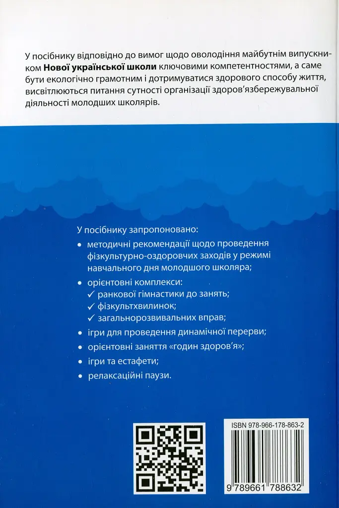 Організація і методика здоров'язбережувальної діяльності молодших школярів. Перший цикл навчання: 1-2 класи - фото 2