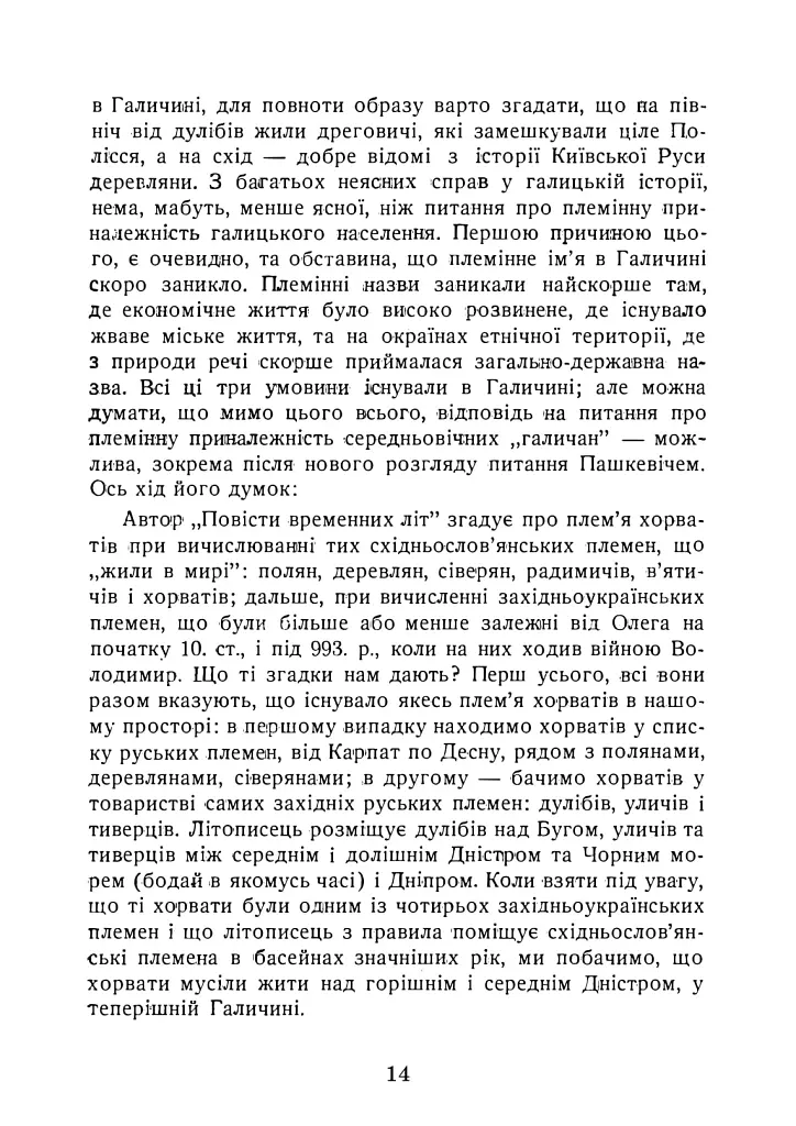 Галицько-Волинська держава. Репринтне видання - Павло Грицак - фото 10