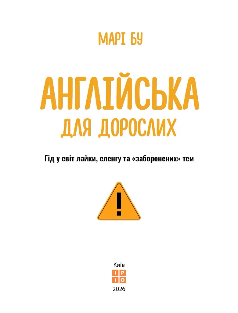 Англійська для дорослих - Марі Бу - фото 3