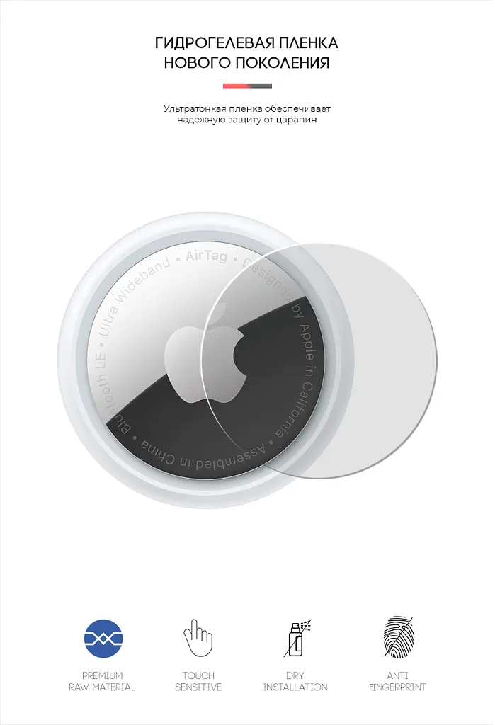 Гідрогелева плівка для Apple AirTag ArmorStandart захисна плівка бронепленка (ARM59175) - фото 2