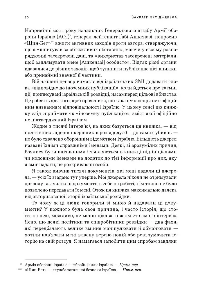 Встань і вбий першим. Таємна історія ліквідацій ворогів Ізраїлю. Ронен Берґман - фото 8