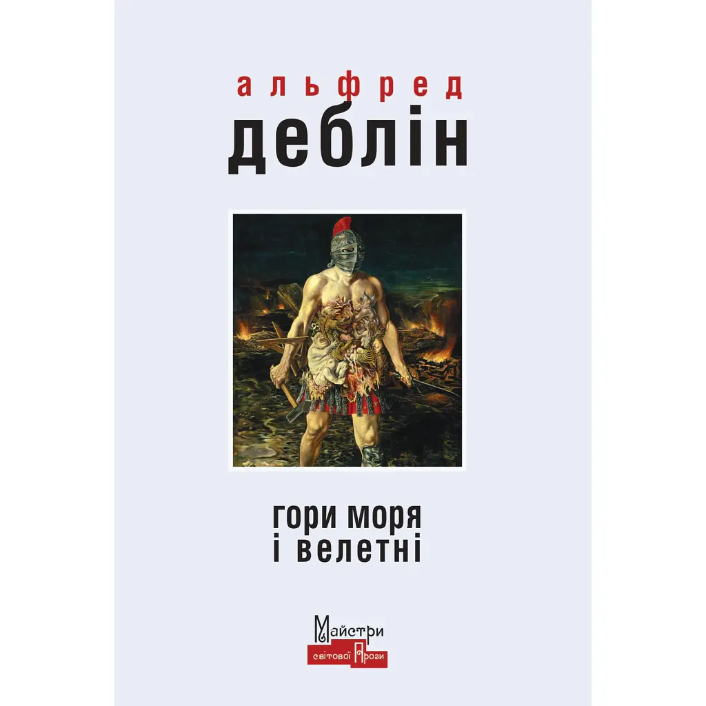 Гори моря і велетні - Альфред Деблін