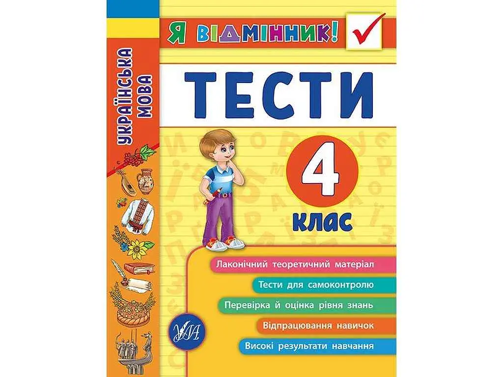 Я відмінник! УЛА Українська мова Тести 4 клас арт.20428