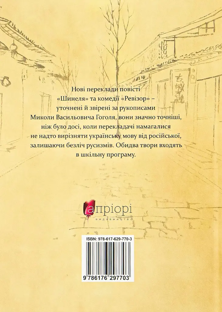 Шинеля. Ревізор - Микола Гоголь | Апріорі, книга українською, нова, тверда - фото 5
