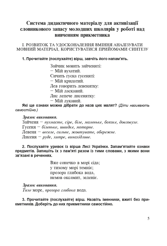 Прилагательное. Обогащение активного словаря младших школьников. Дидактический материал. 1-4 классы - фото 2