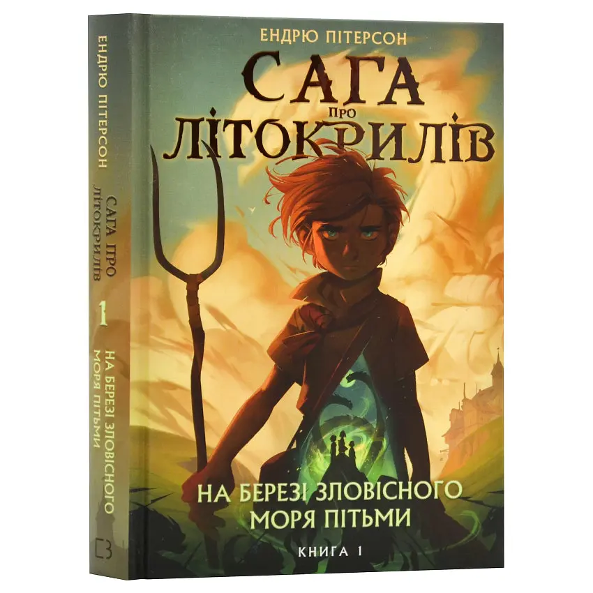 Сага про Літокрилів: На березі Зловісного моря пітьми — Пітерсон Ендрю
