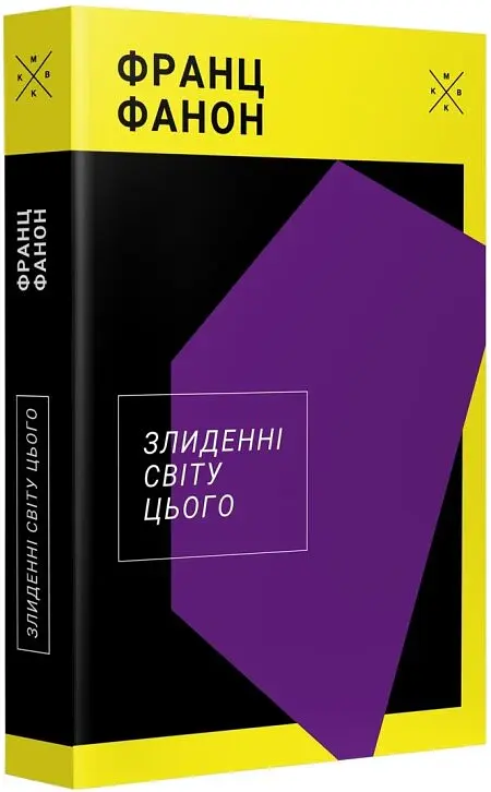 Злиденні світу цього - Франц Фанон - фото 2