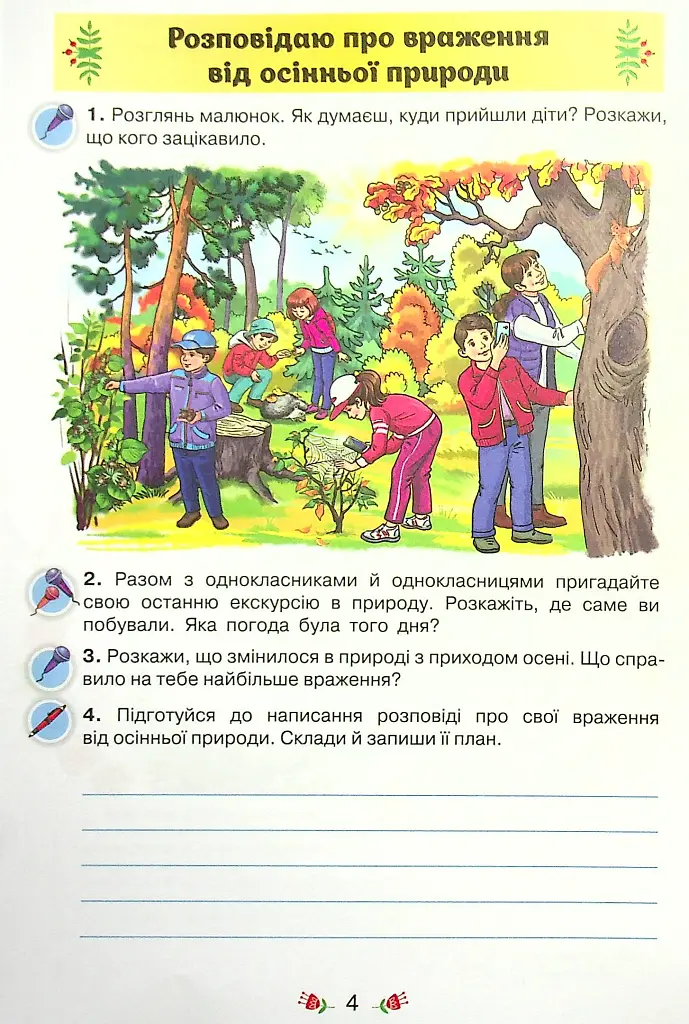 Українська мова 4 клас. Малюю словом. Зошит з розвитку мовлення - Катерина Пономарьова - фото 3