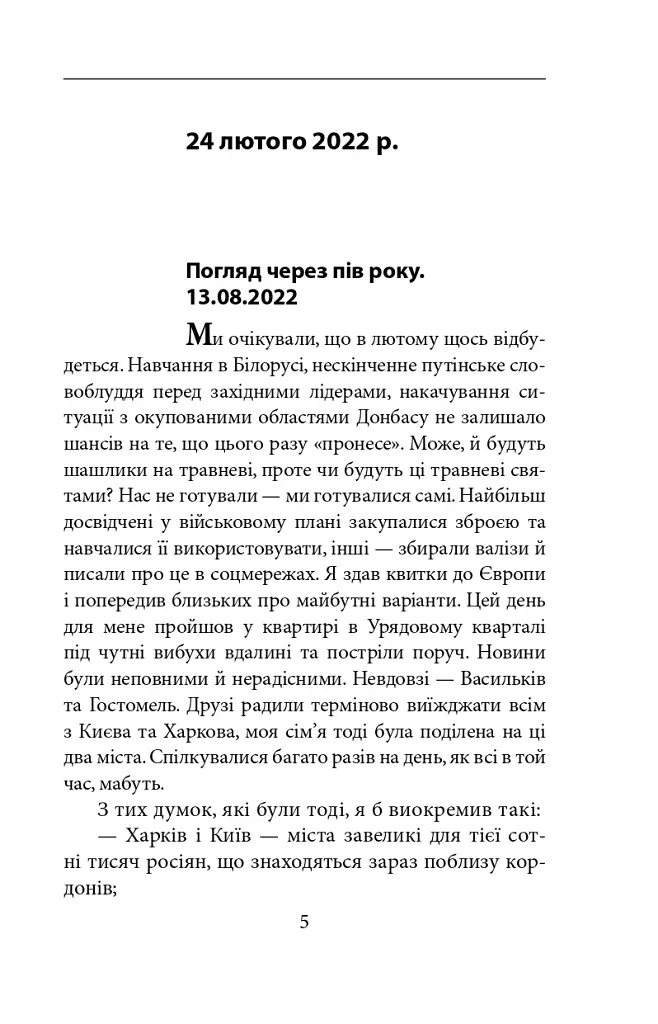 Пів року інтелектуального спротиву. Нотатки видавця - Олександр Красовицький - фото 3