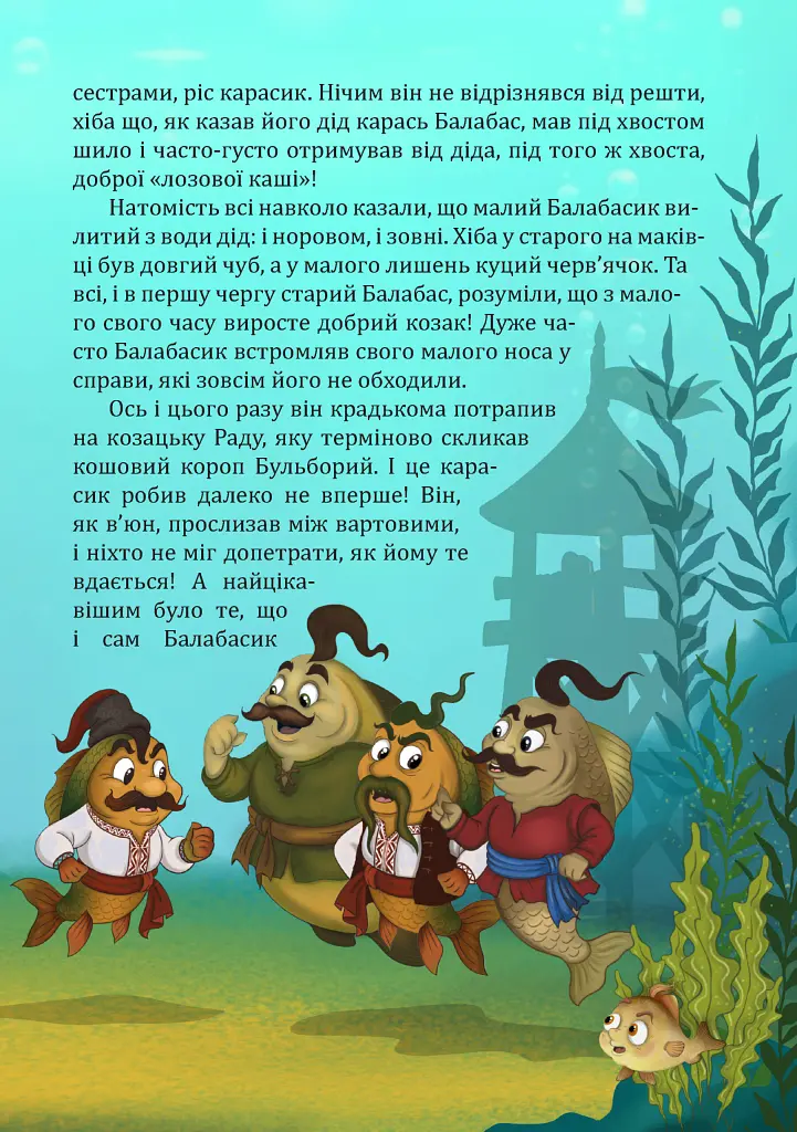 Пригоди карасика Балабасика. Тенета Чорного річища - Тарас Завітайло - фото 3
