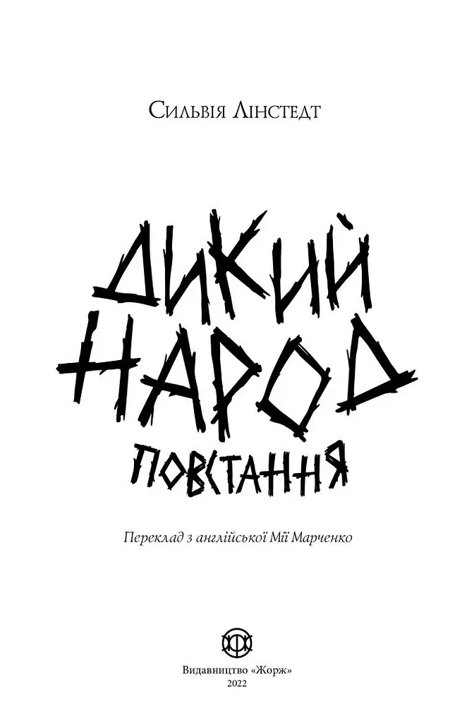 Дикий Народ. Повстання Книга 2 - Сильвія Лінстедт (488961) - фото 2