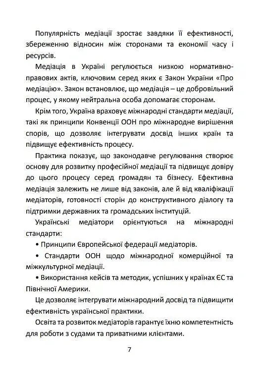 Медіація в Україні. Мистецтво мирного вирішення спорів - Людмила Григоренко - фото 6