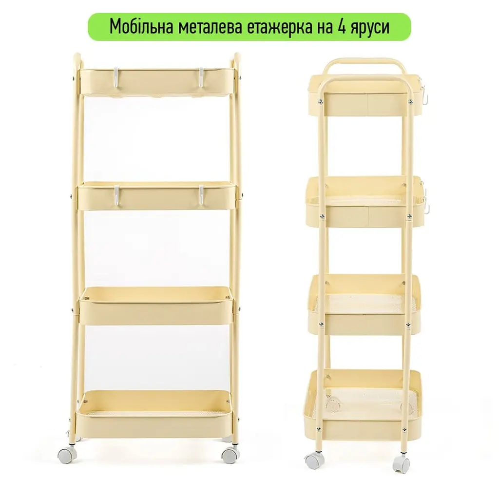 Етажерка мобільна чотириярусна універсальна з металу кремова 45x30x103см SW-00002114 - фото 2
