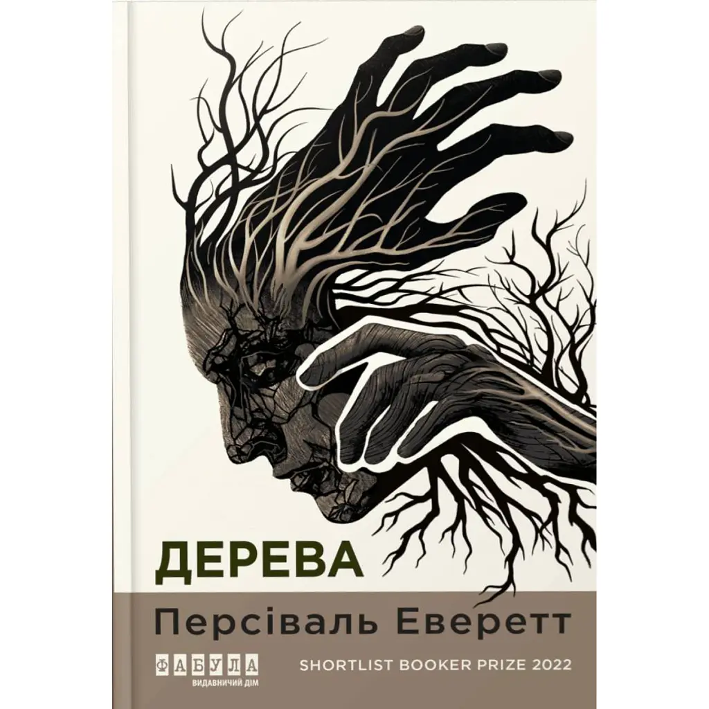 Дерева - Персіваль Еверетт