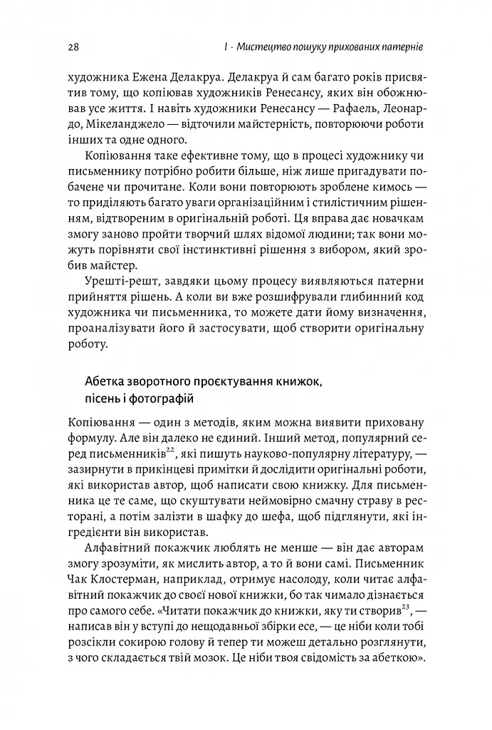 Книга Разгадка гениальности Как работает инженерия идей (на украинском языке) kni0004222 - фото 6