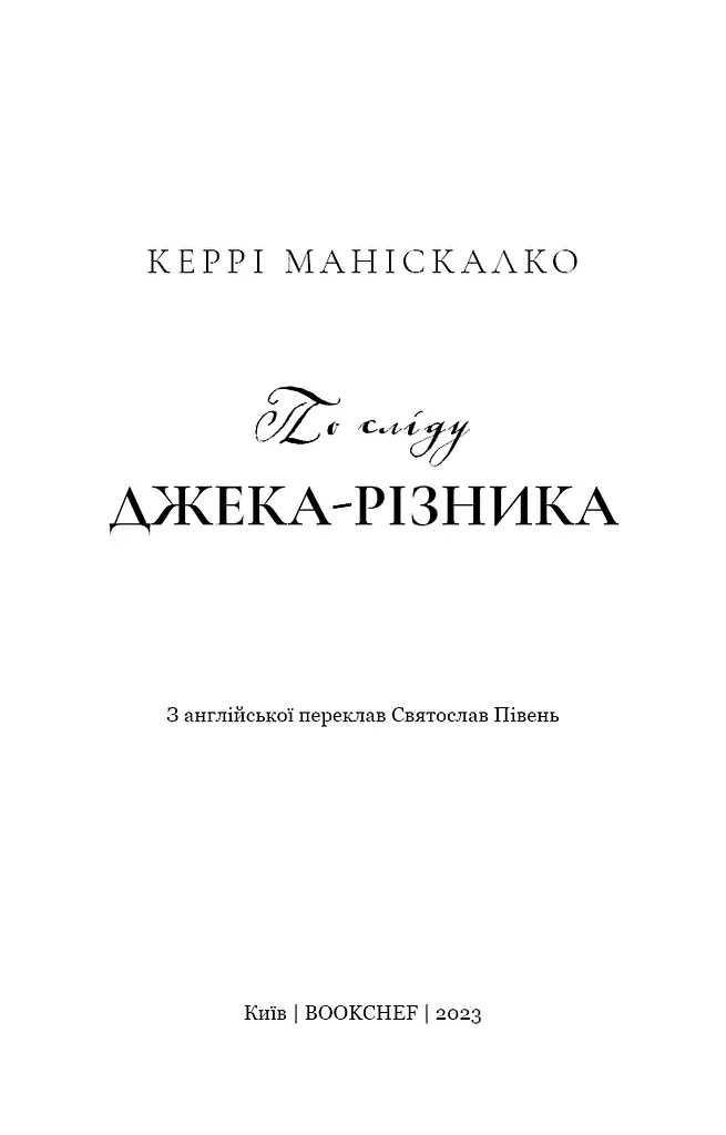 По сліду Джека-Різника. Книга 1: По сліду Джека-Різника - фото 4
