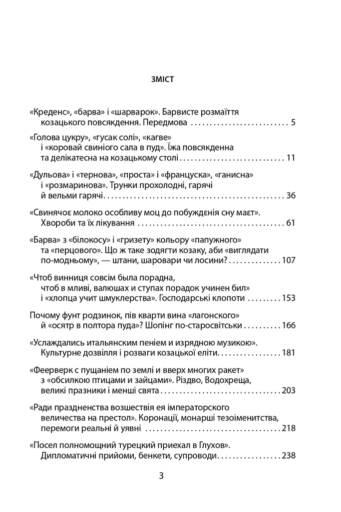 «Коровай свиного сала в пуд». Розваги, частування, хвороби та шати в козацькій Україні - Віктор Горобець - фото 3