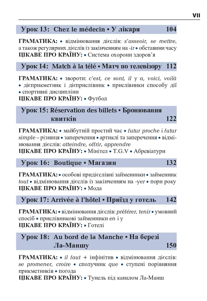 Французька за 4 тижні. Інтенсивний курс французької мови з електронним аудіододатком - Дорота Карпіньска - фото 7