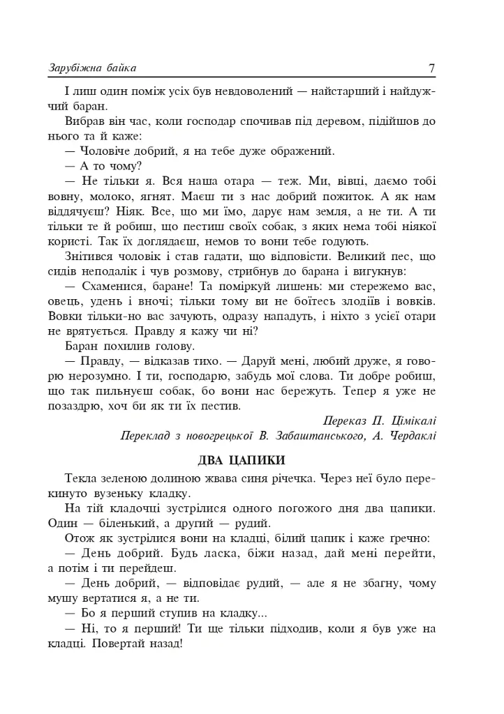 Літературне читання. Байки. 2-4 класи - Віра Паронова - фото 6