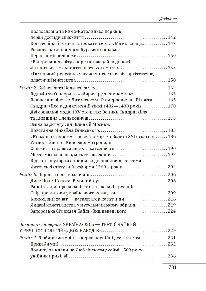Нарис історії середньовічної та ранньомодерної України - Наталя Яковенко - фото 13