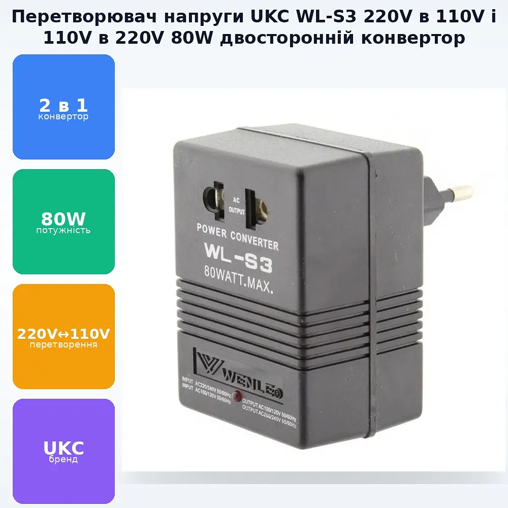 Перетворювач напруги 2в1 інвертор 220V на 110V конвертор 110V на 220V 80 Вт UKC WL-S3 - фото 2