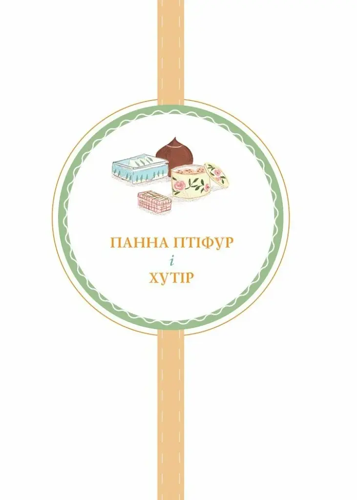 Нові пригоди панни Птіфур - фото 2
