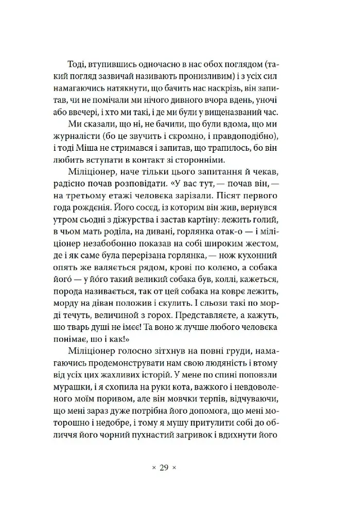 Сьомга - Софія Андрухович - фото 16